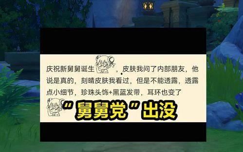 原神舅舅党爆料最新版,神秘新角色登场，游戏剧情再掀波澜！