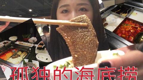 瓜妹吃海底捞视频,美食之旅笑料连连