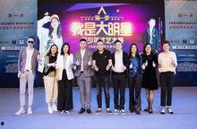我是大明星海选视频,星光璀璨，梦想起航