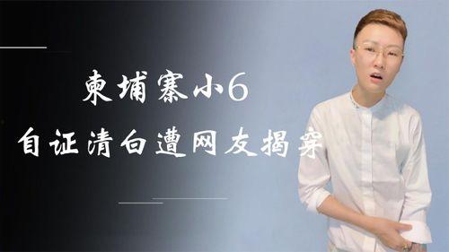 柬埔寨犯罪网红男,从网络红人到法律制裁的蜕变