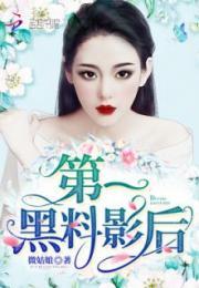 第一黑料影后小说在哪看,独家揭秘