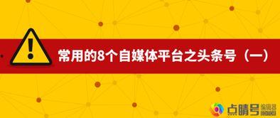 头条号签约合作平台,共创内容生态新篇章